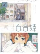 コミック百合姫　2019年6月号(コミック百合姫)