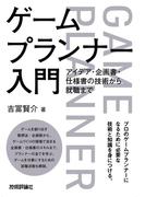 ゲームプランナー入門　アイデア・企画書・仕様書の技術から就職まで