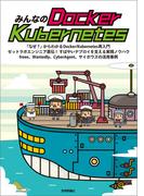 みんなのDocker/Kubernetes