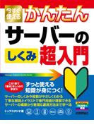 今すぐ使えるかんたん　サーバーのしくみ　超入門