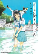 青の島とねこ一匹　1(ヤングチャンピオン烈コミックス)