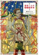 篠崎くんのメンテ事情 ３(シルフコミックス)