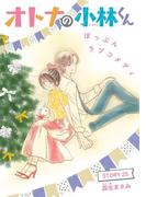 AneLaLa　オトナの小林くん　story25(AneLaLa)