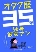 オタク歴35年独身彼女ナシ　　～ずっとオタクを続けてたらリアルでこうなった～(eロマンス新書)