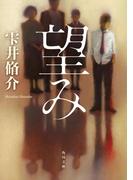 望み(角川文庫)