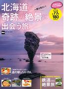 北海道で奇跡の絶景に出会う旅(ウォーカームック)
