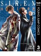 SIREN ReBIRTH 3(ヤングジャンプコミックスDIGITAL)