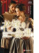 花嫁の命運【ハーレクイン・ヒストリカル・スペシャル版】(ハーレクイン・ヒストリカル・スペシャル)