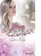 結婚コンプレックス【ハーレクイン・プレゼンツ作家シリーズ別冊版】(ハーレクイン・プレゼンツ作家シリーズ別冊)