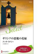 ギリシアの悪魔の花嫁【ハーレクイン・セレクト版】(ハーレクイン・セレクト)