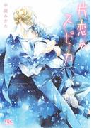 【電子限定おまけ付き】 片恋のスピカ 【イラスト付き】(幻冬舎ルチル文庫)