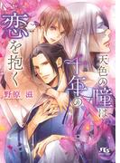 【電子限定おまけ付き】 天色の瞳は千年の恋を抱く 【イラスト付き】(幻冬舎ルチル文庫)