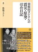 羽根田ヨシさんの震災・原発・ほめ日記(潮新書)