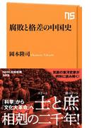 腐敗と格差の中国史(ＮＨＫ出版新書)