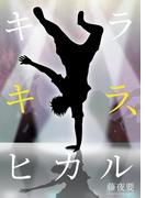 キラキラ、ヒカル(bijou)