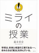 ミライの授業