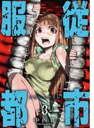 服従都市 3(サンデーうぇぶりコミックス)