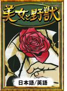 美女と野獣　【日本語/英語版】