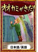 オオカミがきた！　【日本語/英語版】