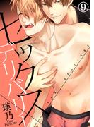 セックス×デリバリー（9）(シガリロS)