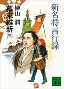 新名将言行録　幕末維新（三）(講談社文庫)