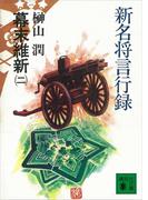 新名将言行録　幕末維新（二）(講談社文庫)