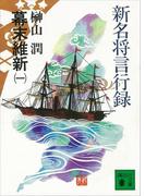 新名将言行録　幕末維新（一）(講談社文庫)