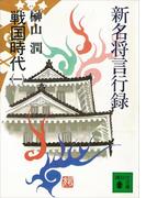 新名将言行録　戦国時代（一）(講談社文庫)