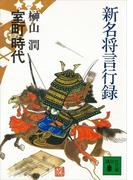 新名将言行録　室町時代(講談社文庫)