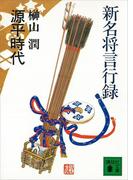 新名将言行録　源平時代(講談社文庫)