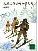 大地の冬のなかまたち(講談社文庫)