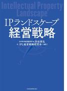 ＩＰランドスケープ経営戦略