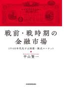戦前・戦時期の金融市場 1940年代化する国債・株式マーケット