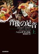 背後の足音　上(創元推理文庫)