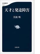 天才と発達障害(文春新書)