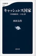 キャッシュレス国家　「中国新経済」の光と影(文春新書)