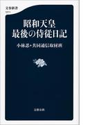 昭和天皇　最後の侍従日記(文春新書)