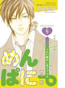 めんぱに～　プチデザ（９）