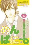 めんぱに～　プチデザ（６）