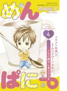 めんぱに～　プチデザ（４）