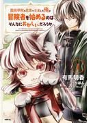 魔術学院を首席で卒業した俺が冒険者を始めるのはそんなにおかしいだろうか　1(MFC)