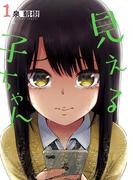 見える子ちゃん　１(MFC)