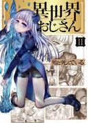 異世界おじさん　２(MFC)