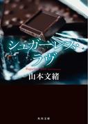 シュガーレス・ラヴ(角川文庫)