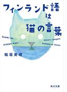 フィンランド語は猫の言葉(角川文庫)