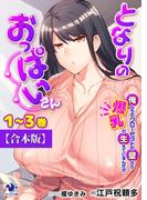 【合本版】となりのおっぱいさん　俺んちのクローゼットの壁から爆乳が生えているんだが(オシリス文庫)
