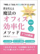 夢を叶える　魔法のオフィス効率化メソッド