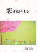 恋するドリル
