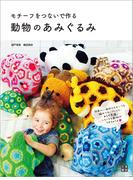 モチーフをつないで作る 動物のあみぐるみ