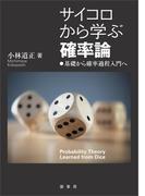 サイコロから学ぶ確率論